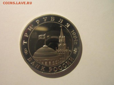 Второй Фронт ПРУФ 3 руб 1994 до 02.02.18 в 22:30 - IMG_8567.JPG