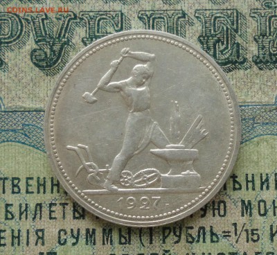 50 копеек 1927 года пл. До 31.01.18. - DSC03473.JPG