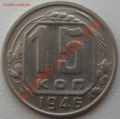 15 копеек 1946 год - IMG_1103.JPG