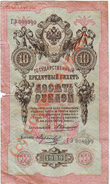 боны 1909 года 10 и 25 рублей оцените - бона 10 ру 1
