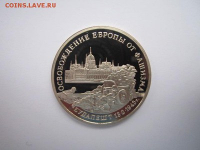 Будапешт ПРУФ 3 руб 1995 до 02.02.18 в 22:30 - IMG_8187.JPG