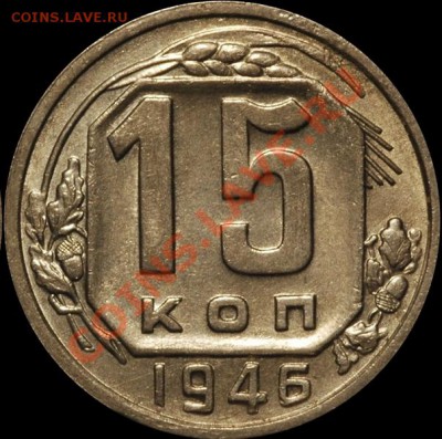 15 копеек 1946 год - 1247060950_7_6