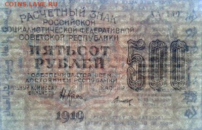 500 рублей 1919 пара АА-140 Вод.знак верт.+гориз. до 4.02.18 - 117