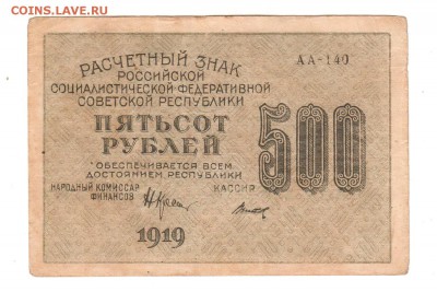 500 рублей 1919 пара АА-140 Вод.знак верт.+гориз. до 4.02.18 - 115