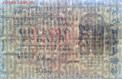 500 рублей 1919 пара АА-140 Вод.знак верт.+гориз. до 4.02.18 - 113
