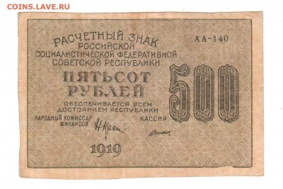500 рублей 1919 пара АА-140 Вод.знак верт.+гориз. до 4.02.18 - 111