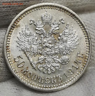 50 копеек 1914 - IMG_20180129_182420