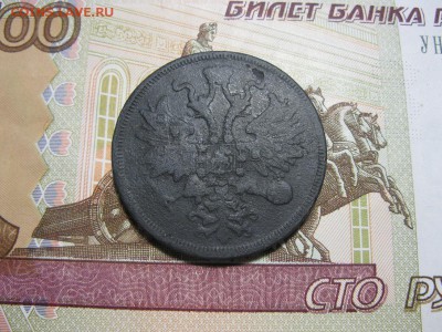 5 копеек 1860 ЕМ - IMG_9391.JPG