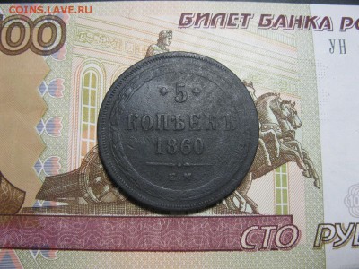 5 копеек 1860 ЕМ - IMG_9390.JPG