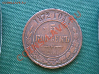 5 коп. 1872г.  до 03.04 - 089.JPG