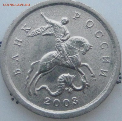 Вопросы по разновидностям 1 копейки 2003 СП от Alenya - 025.JPG