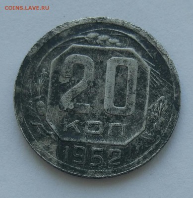 20  копеек 1952 пробная до 04.02. - IMG_20180129_130553