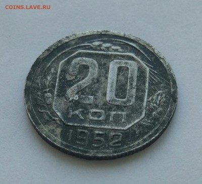 20  копеек 1952 пробная до 04.02. - IMG_20180129_130541