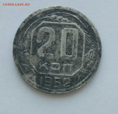 20  копеек 1952 пробная до 04.02. - IMG_20180129_130528