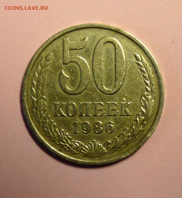 50 копеек 1986 с гуртом 1985 - P1110264.JPG