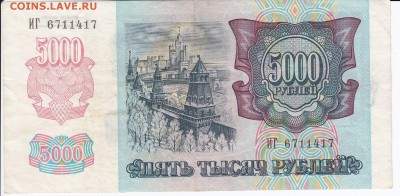 5000 рублей 1992 г. до 04.02 в 22:00 - IMG_20180129_0003