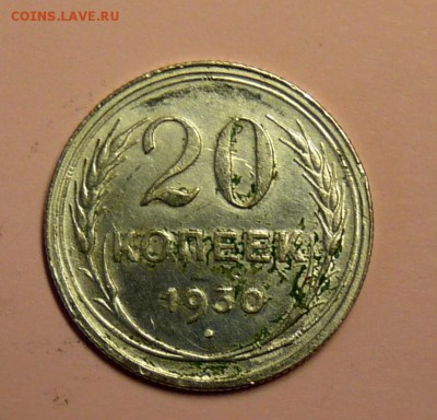 20 копеек 1930, СССР круглые, аверс 3 коп 1926 - P1110269.JPG