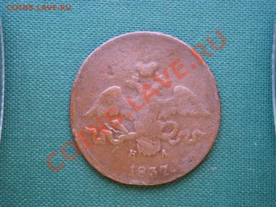 2 коп. 1837г. до 03.04 - 092.JPG