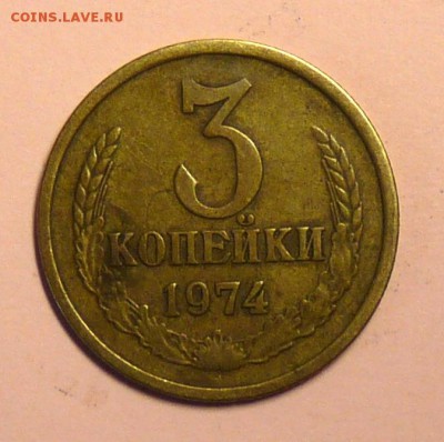 3 копейки 1974 плоские ленты - P1110271.JPG