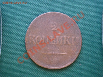 2 коп. 1837г. до 03.04 - 091.JPG