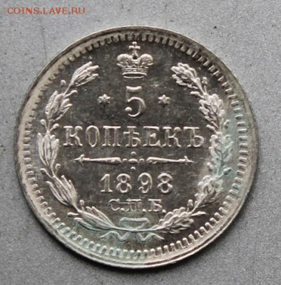 5 копеек 1898 год АГ.Штемпельный блеск - IMG_1471.JPG