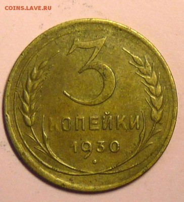 3 копейки 1930 СССР вытянутые - P1110277.JPG