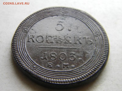 5 копеек 1803 ем ПЕРЕПУТКА  до 1.02.в 21.30 по Москве - Изображение 4052