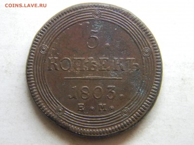 5 копеек 1803 ем ПЕРЕПУТКА  до 1.02.в 21.30 по Москве - Изображение 4051