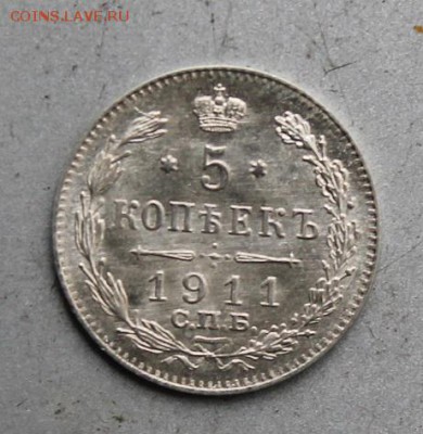 5 копеек 1911 год ЭБ. Штемпельный блеск. - IMG_1593.JPG