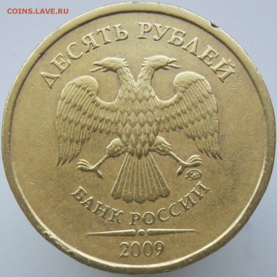 10 рублей 2009м шт2.1Б ? - IMG_7768.JPG