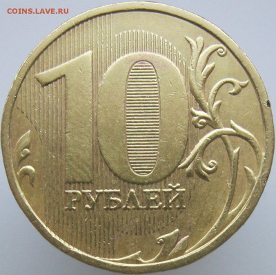 10 рублей 2009м шт2.1Б ? - IMG_7767.JPG
