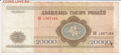 БЕЛОРУССИЯ - 20 000 рублей 1994 г.   до  04.02 в 22.00 - IMG_20180129_0003