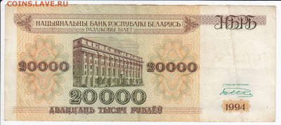БЕЛОРУССИЯ - 20 000 рублей 1994 г.   до  04.02 в 22.00 - IMG_20180129_0004