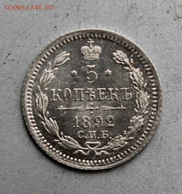 5 копеек 1892 год АГ. Штемпельный блеск - IMG_1614.JPG