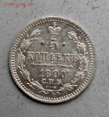 5 копеек 1890 АГ. Штемпельный блеск - IMG_1683.JPG