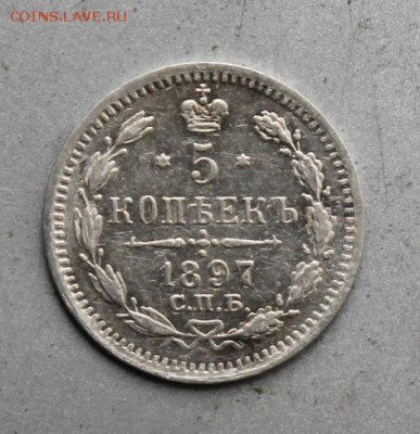 5 копеек 1897 год АГ. - IMG_1718.JPG