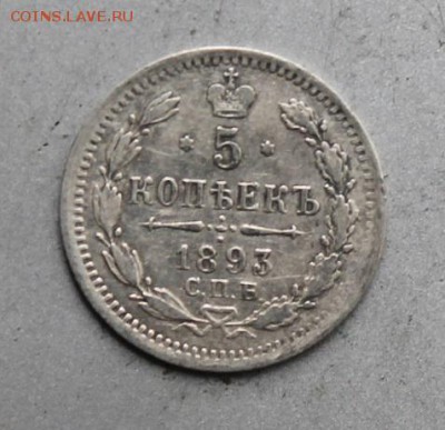5 копеек 1893 АГ. - IMG_1768.JPG