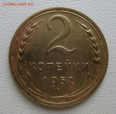 2 копейки 1952г     Окончание 04,02,2018 22,00 по Москве - IMG_5126.JPG