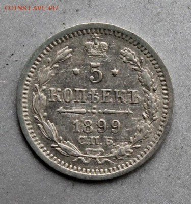5 копеек 1899 год АГ .Штемпельный блеск - IMG_1794.JPG