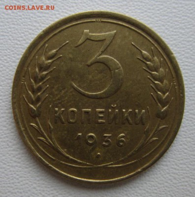 3 копейки 1936г     Окончание 04,02,2018 22,00 по Москве - IMG_5128.JPG