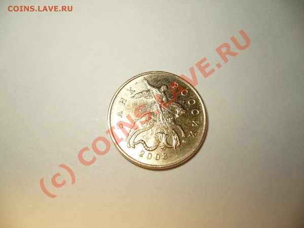 50 копеек 2008 года,брак. - P1050316.JPG
