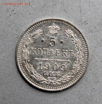 5 копеек 1909 год ЭБ. Штемпельный блеск - IMG_1848.JPG