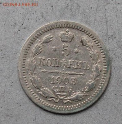 5 копеек 1903 год АГ. - IMG_1879.JPG