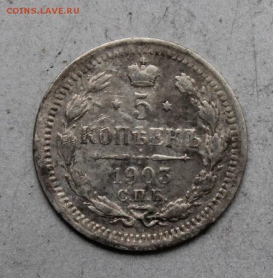 5 копеек 1903 АГ. - IMG_1893.JPG