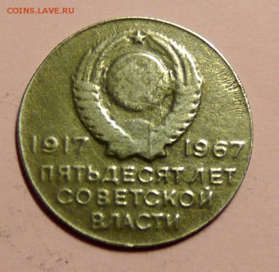юбилейная 20 коп 1967 НЕПОНЯТНО, прошу помощи - P1110296.JPG