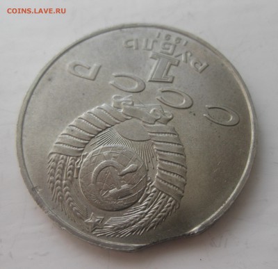 1 рубль 1991 Алишер Навои , 2 выкуса - IMG_7381.JPG