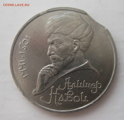 1 рубль 1991 Алишер Навои , 2 выкуса - IMG_7378.JPG
