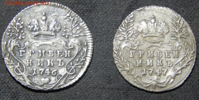 гривенники 1746 и 1747 - гривенники2