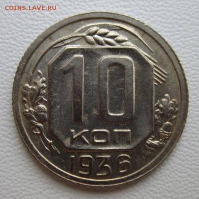 10 копеек 1936г      04,02,2018 22,00 по Москве - IMG_5134.JPG
