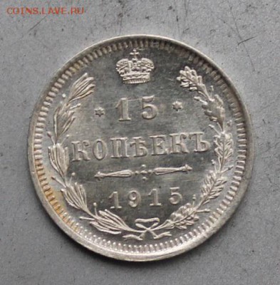 15 копеек 1915 год.Штемпельный блеск. - IMG_1923.JPG